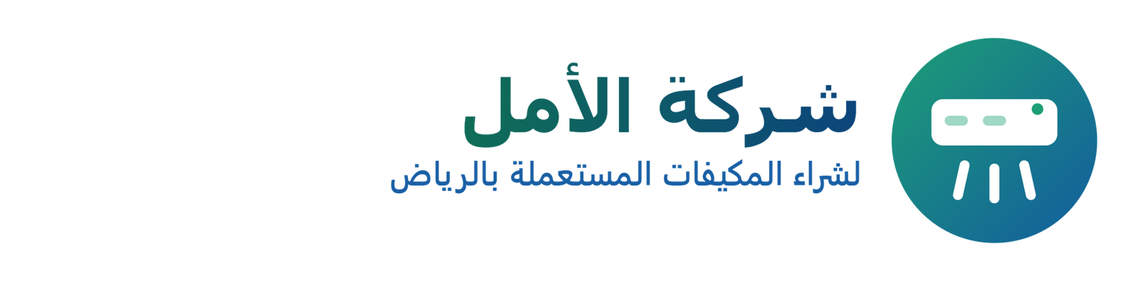 شركة الأمل لشراء المكيفات المستعملة بالرياض